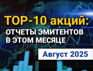 ТОП-10 интересных акций: август 2025