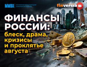 Финансы России: проклятье августа и другие вопросы