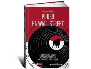 Родео на Wall Street. Как трейдеры-ковбои устроили крупнейший в истории крах хедж-фондов