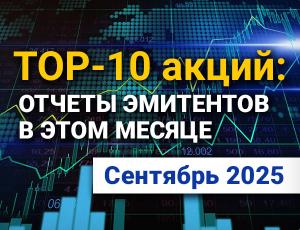 ТОП-10 интересных акций: сентябрь 2025