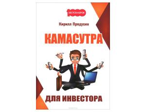 Камасутра для инвестора