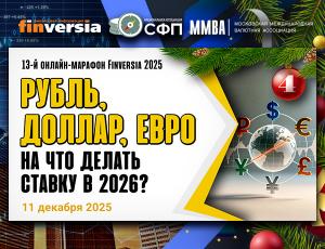 Рубль, доллар, евро, юань – на что делать ставку?