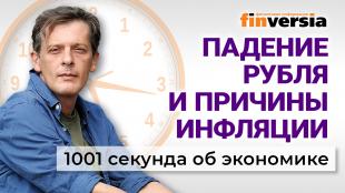 Готовят обвал рубля? Рост цен на продукты: кто виноват. Экономика за 1001 секунду