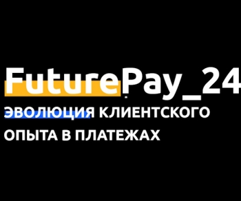 FuturePay_24 Эволюция клиентского опыта в платежах