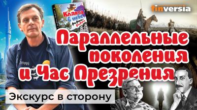 Параллельные поколения, ”демшиза” и Час Презрения. Житейские истории | Ян Арт