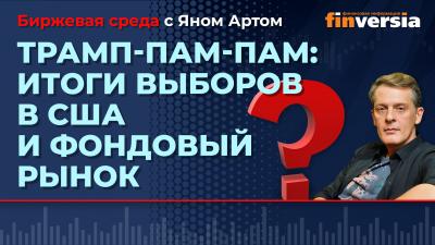 Трамп-пам-пам: итоги выборов в США и фондовый рынок / Биржевая среда с Яном Артом