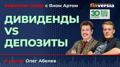 Дивиденды vs депозиты / Биржевая среда с Яном Артом