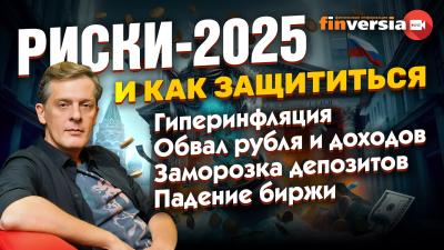 Гиперинфляция? Обвал рубля? Заморозка депозитов? Падение биржи? Потеря доходов? | Ян Арт. Finversia