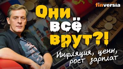 Они все врут?! Инфляция, цены, рост зарплат. Попробуем разобраться | Ян Арт. Finversia