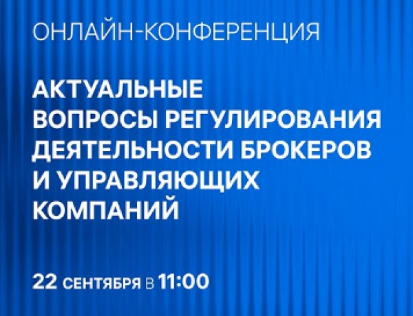 Актуальные вопросы регулирования деятельности брокеров и управляющих компаний