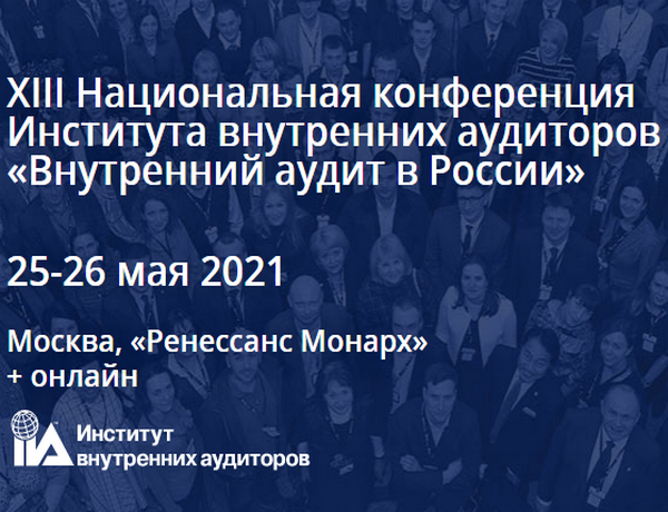 XIII Национальная конференция Института внутренних аудиторов «Внутренний аудит в России»