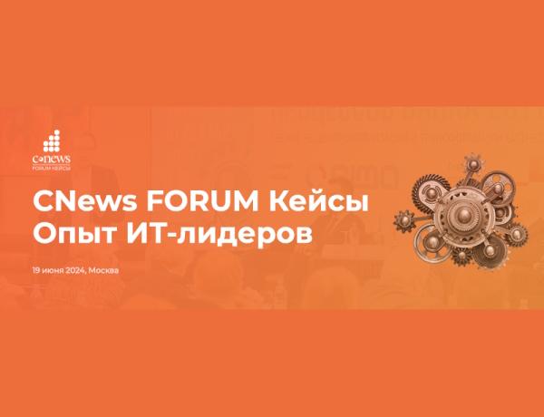 CNews Forum Кейсы: опыт ИТ-лидеров