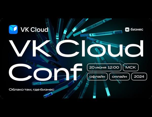 VK Cloud Conf 24