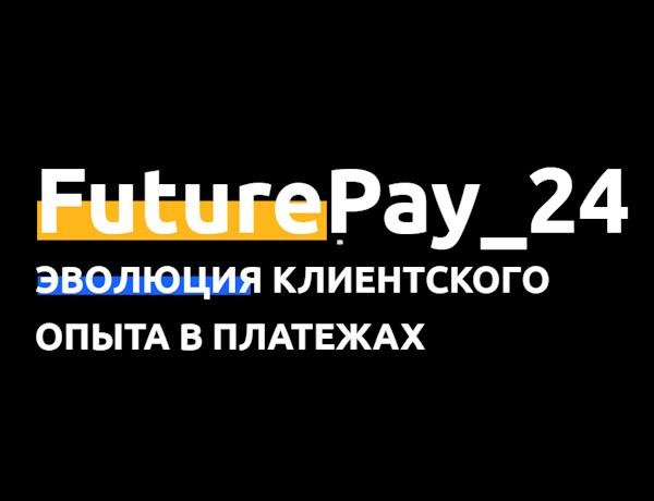 FuturePay_24 Эволюция клиентского опыта в платежах