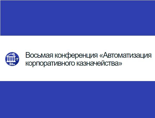 Конференция «Автоматизация корпоративного казначейства»