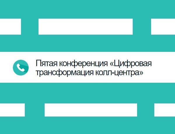 Онлайн-конференция «Цифровая трансформация колл-центра»