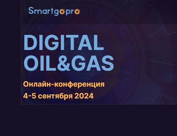 Онлайн-конференция «DIGITAL OIL&GAS»