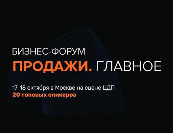 Бизнес-форум "Продажи. Главное"