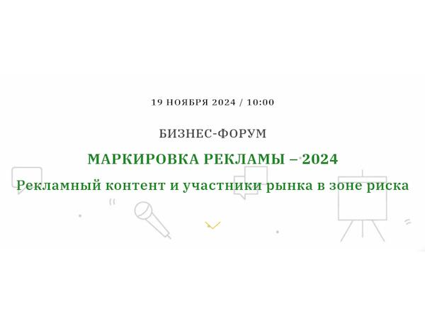 Бизнес-форум "Маркировка рекламы - 2024"