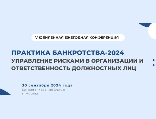 Практика банкротства-2024. Управление рисками в организации и ответственность должностных лиц.