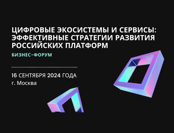 Цифровые экосистемы и сервисы: эффективные стратегии развития российских платформ