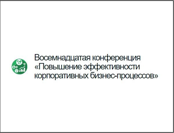 Конференция «Повышение эффективности корпоративных бизнес-процессов»