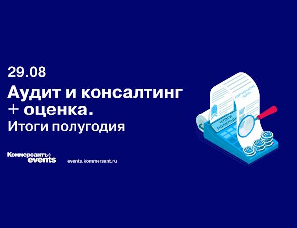 Аудит и консалтинг + оценка. Итоги полугодия