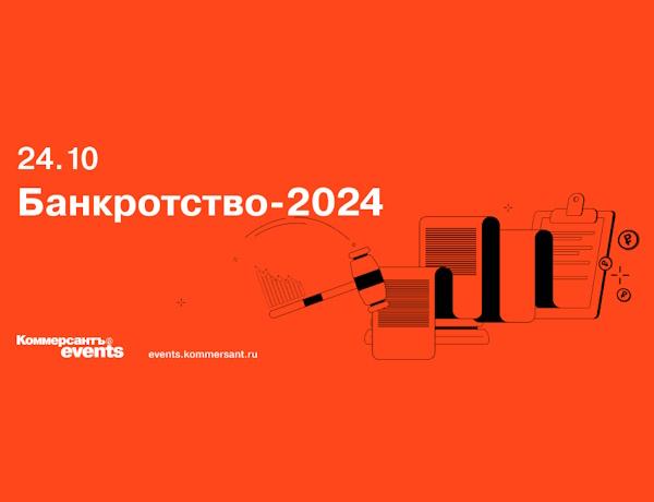 Банкротство-2024