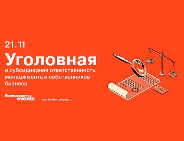 Уголовная и субсидиарная ответственность менеджмента и собственников бизнеса