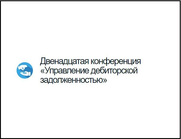 Управление дебиторской задолженностью