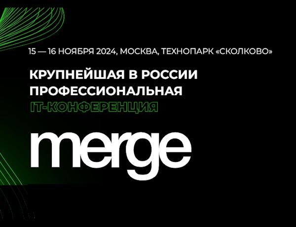 IT-КОНФЕРЕНЦИЯ MERGE