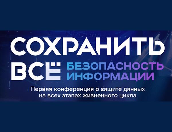 Конференция "Сохранить всё. Безопасность информации"