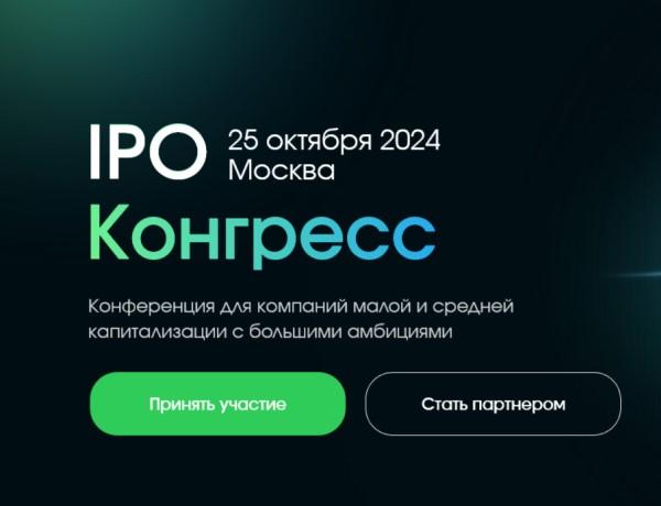 IPO Конгресс