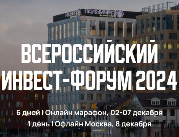 Всероссийский Инвест-Форум 2024: взгляд в будущее инвестирования