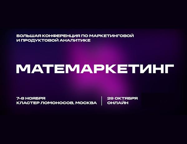 Матемаркетинг