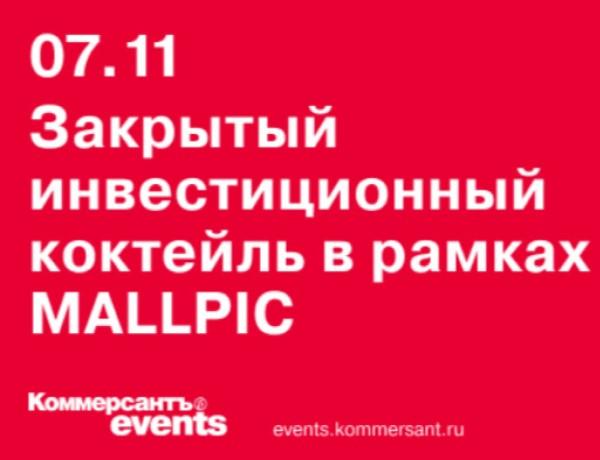 Закрытый инвестиционный коктейль в рамках MALLPIC