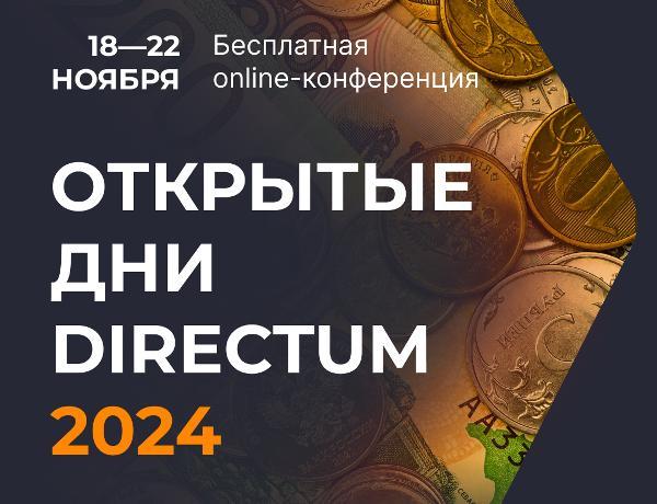 Открытые дни Directum 2024