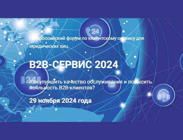 Деловой форум «B2B-СЕРВИС 2024»