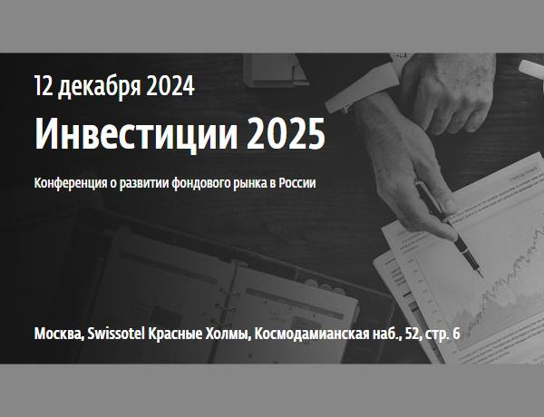 Конференция «Инвестиции 2025».