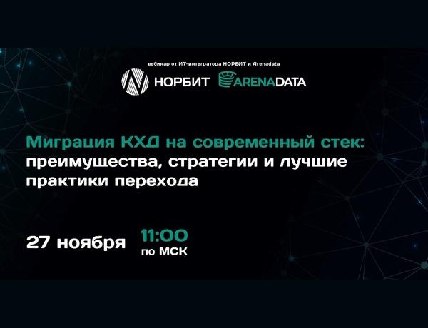 Вебинар «Миграция КХД на современный стек: преимущества, стратегии и лучшие практики перехода»