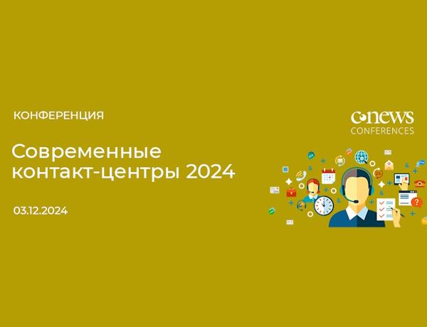 Современные контакт-центры 2024