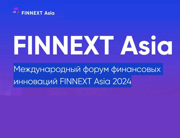 Международный форум финансовых инноваций FINNEXT Asia 2024