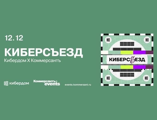 КиберсЪезд