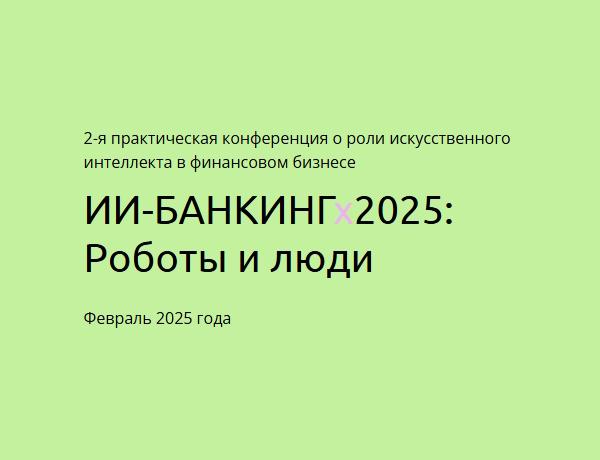 ИИ-БАНКИНГх2025: Роботы и люди