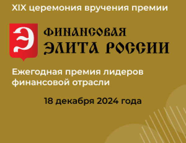 XIX премия «Финансовая элита России»