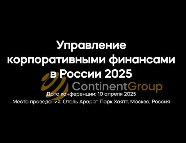 Управление корпоративными финансами в России 2025