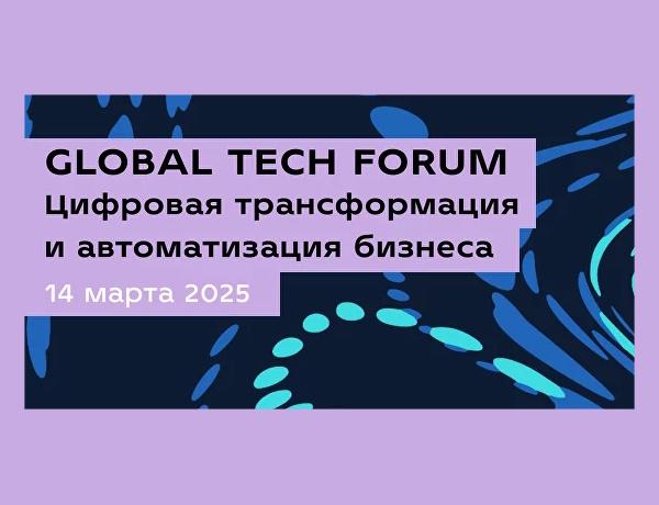 GLOBAL TECH FORUM | Цифровая трансформация и автоматизация бизнеса