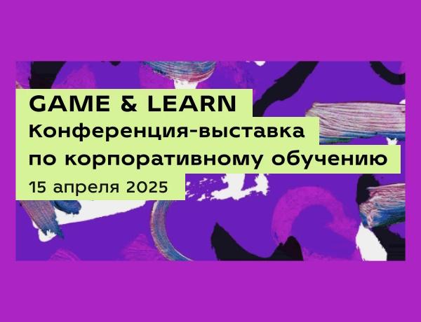 GAME & LEARN | Конференция-выставка по корпоративному обучению