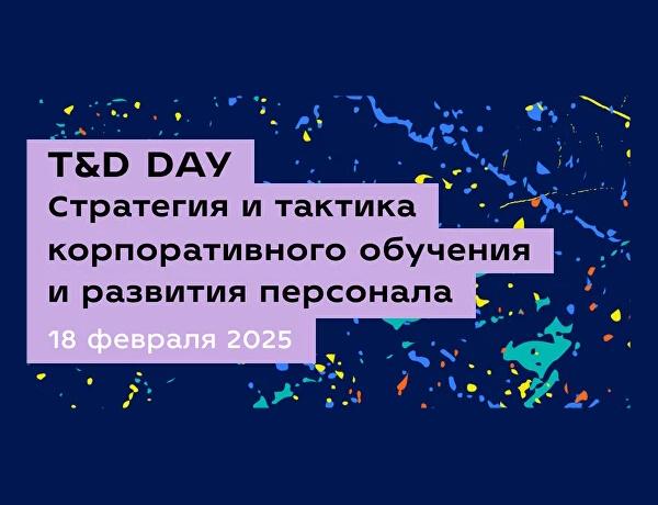 T&D DAY | Стратегия и тактика корпоративного обучения и развития персонала