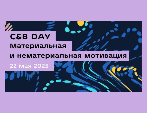 C&B DAY | Материальная и нематериальная мотивация